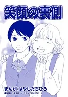 笑顔の裏側（単話）