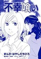 不幸喰い（単話）