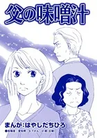 父の味噌汁（単話）