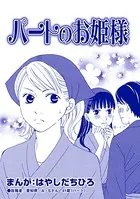 パートのお姫様（単話）