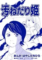 汚ねだり姫（単話）