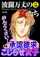 波瀾万丈の女たち Vol.56 めんどくさい！ 承認欲求こじらせ女子