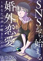 SNSから始まる婚外恋愛 〜あなたの声が聴きたい〜