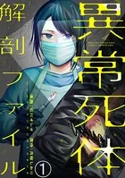 異常死体解剖ファイル（分冊版）（単話）