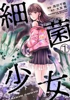 細菌少女（単話）