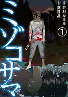 ミゾコサマ（単話）
