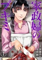 家政婦のブキミ（単話）