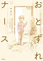 おとずれナース 〜精神科訪問看護とこころの記録〜