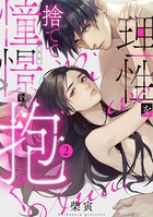 理性を捨てて、憧憬を抱く。（分冊版） 【第2話】