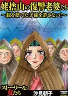 姥捨山の復讐老婆たち 〜親を捨てた子孫を許さない！〜