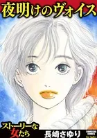 夜明けのヴォイス