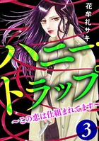 ハニー・トラップ ～この恋は仕組まれてます～