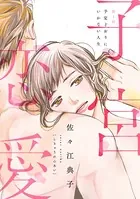 子宮恋愛（分冊版）（単話）