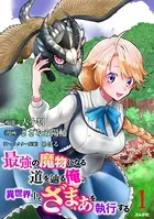 最強の魔物になる道を辿る俺、異世界中でざまぁを執行する コミック版（単話）