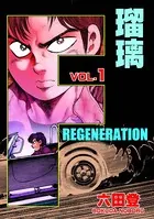 F REGENERATION 瑠璃