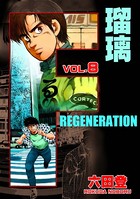F REGENERATION 瑠璃