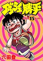 ダッシュ勝平 （15）