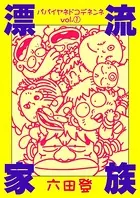 漂流家族 パパイヤネドコデネンネ