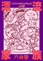 漂流家族 パパイヤネドコデネンネ