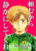 頼むから静かにしてくれ
