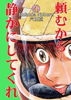 頼むから静かにしてくれ