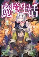 魔境生活 〜崖っぷち冒険者が引きこもるには広すぎる〜