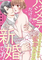 ハジメテだけど新婚です！ プロポーズから始まる蜜愛ステップ