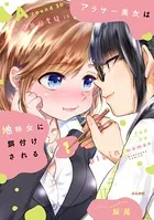 アラサー美女は地味女に餌付けされる