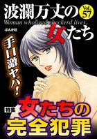 波瀾万丈の女たち Vol.57 手口激ヤバ！ 女たちの完全犯罪