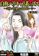 自称バリキャリ系のブス 〜こういう女、いるよねー！〜（単話）