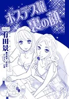 ホステス嬢裏の顔（単話）