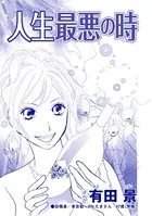 人生最悪の時（単話）