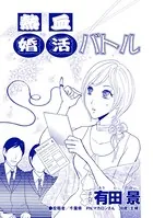 熱血婚活バトル（単話）