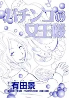 パチンコの女王様（単話）