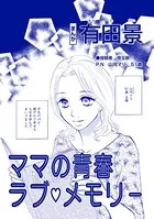 ママの青春ラブ・メモリー（単話）