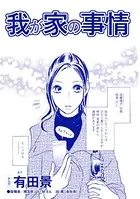 我が家の事情（単話）