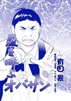 嵐を呼ぶオバサン（単話）