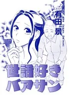 世話好きバアサン（単話）