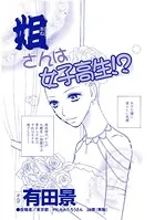 姐さんは女子高生！？（単話）