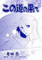 この道の果て（単話）