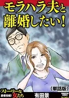 モラハラ夫と離婚したい！（単話）