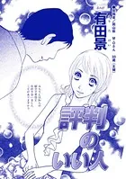 評判のいい人（単話）
