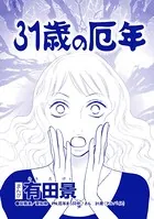 31歳の厄年（単話）