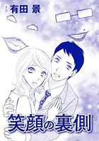 笑顔の裏側（単話）＜モラハラ夫と離婚したい！＞