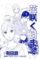 花咲く日まで（単話）