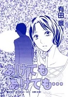 あけてもあけても（単話）