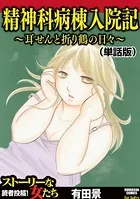 精神科病棟入院記 〜耳せんと折り鶴の日々〜（単話）