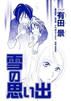 雪の思い出（単話）