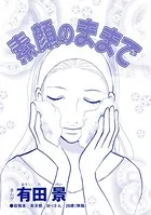 素顔のままで（単話）