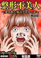 整形不美人〜突き出た鼻のプロテーゼ〜（単話）
